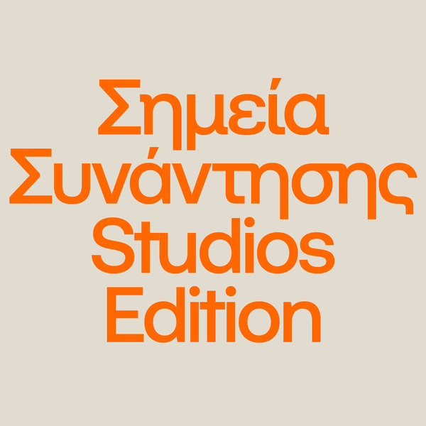 Αφίσα έργου «Σημεία Συνάντησης Studios Edition»