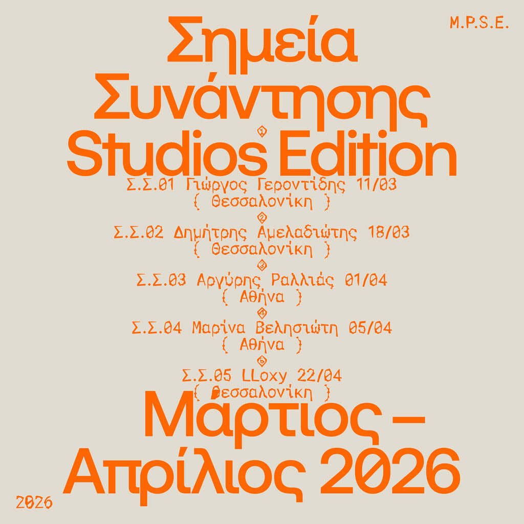 Αφίσα και πρόγραμμα Σημείων Συνάντησης Καλλιτεχνικά Στούντιο 2026