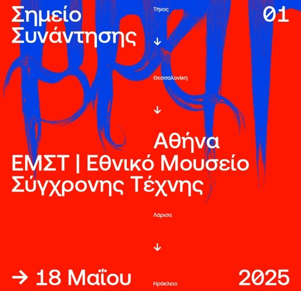 Αφίσα ΣΣ1 ΕΜΣΤ Εθνικό Μουσείο Σύγχρονης Τέχνης