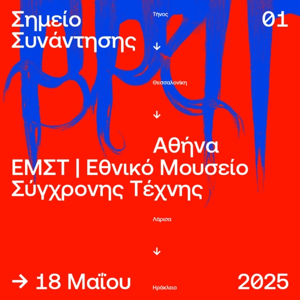 Αφίσα ΣΣ1 ΕΜΣΤ Εθνικό Μουσείο Σύγχρονης Τέχνης