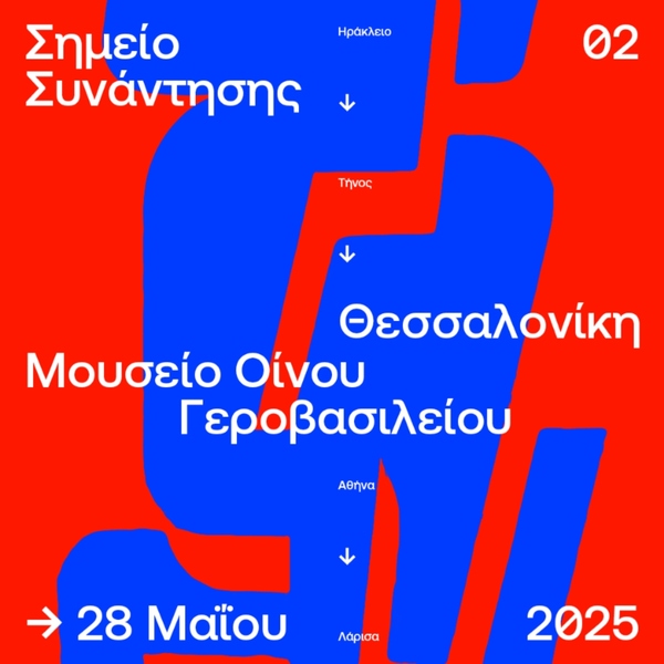 Αφίσα ΣΣ2 Μουσείο Οίνου Γεροβασιλείου