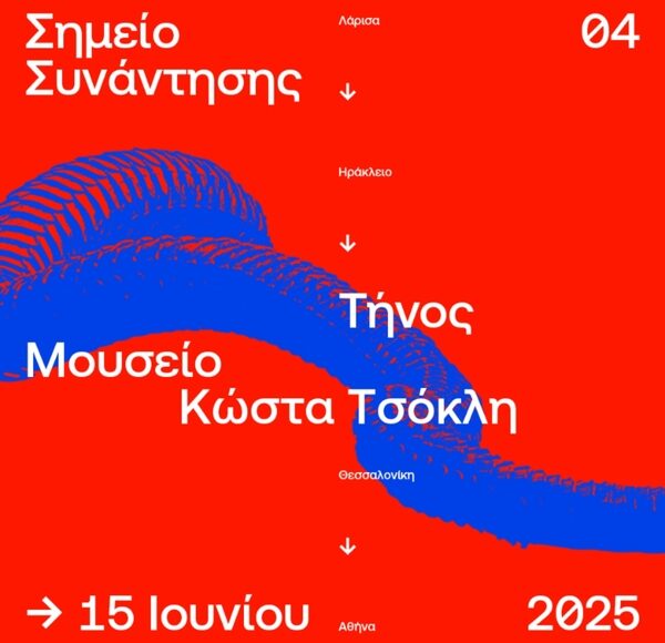 Αφίσα ΣΣ4 Μουσείο Κώστα Τσόκλη