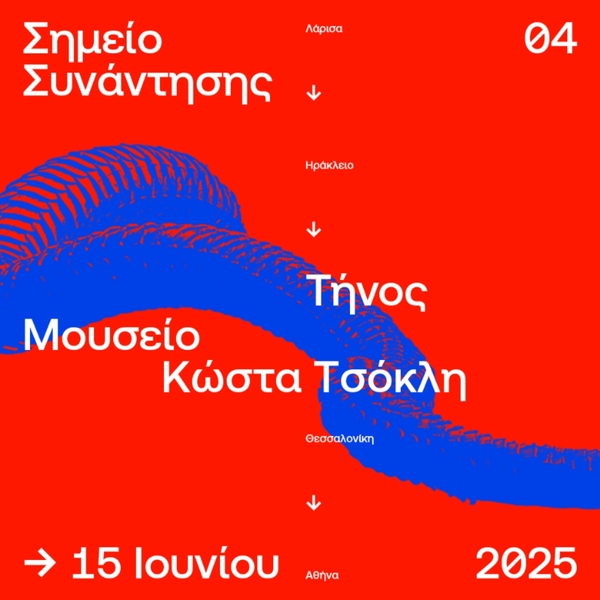 Αφίσα ΣΣ4 Μουσείο Κώστα Τσόκλη