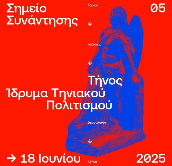 Αφίσα ΣΣ5 Ίδρυμα Τηνιακού Πολιτισμού