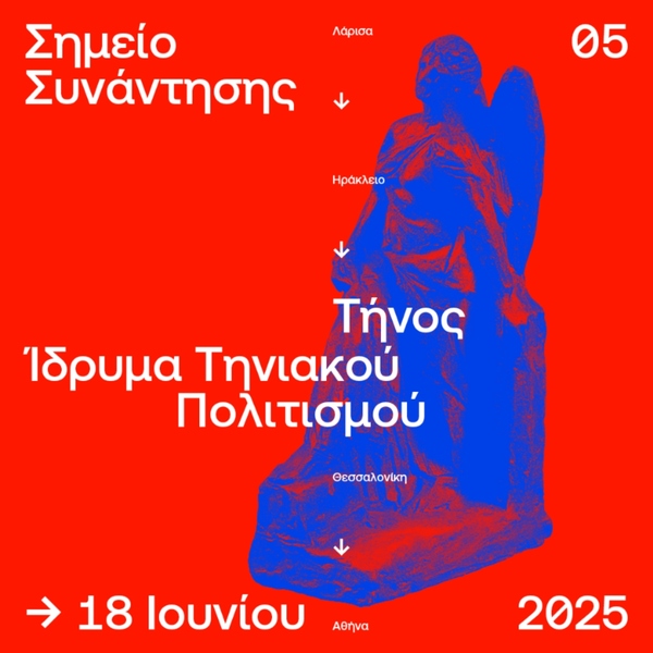 Αφίσα ΣΣ5 Ίδρυμα Τηνιακού Πολιτισμού