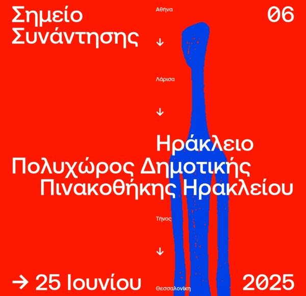 Αφίσα ΣΣ6: Πολυχώρος Δημοτικής Πινακοθήκης Ηρακλείου