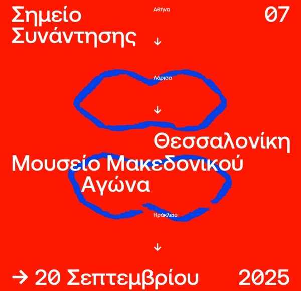 Αφίσα ΣΣ7: Μουσείο Μακεδονικού Αγώνα