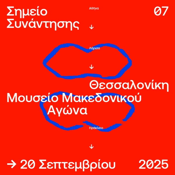 Αφίσα ΣΣ7: Μουσείο Μακεδονικού Αγώνα