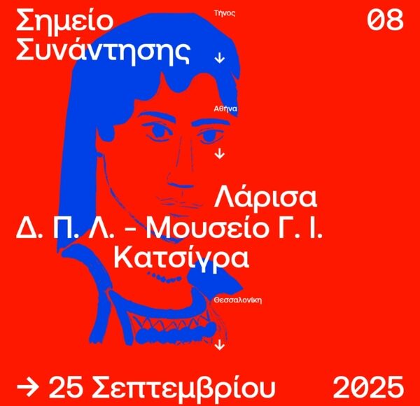 Αφίσα ΣΣ8: Δημοτική Πινακοθήκη Λάρισας - Μουσείο Γ. Ι. Κατσίγρα
