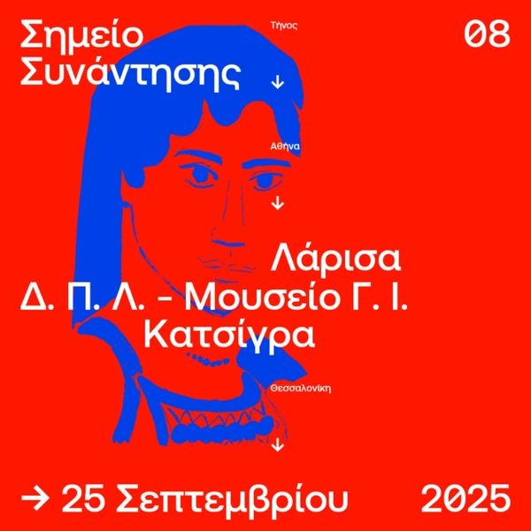 Αφίσα ΣΣ8: Δημοτική Πινακοθήκη Λάρισας - Μουσείο Γ. Ι. Κατσίγρα