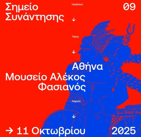 Αφίσα ΣΣ09: Μουσείο Αλέκος Φασιανός