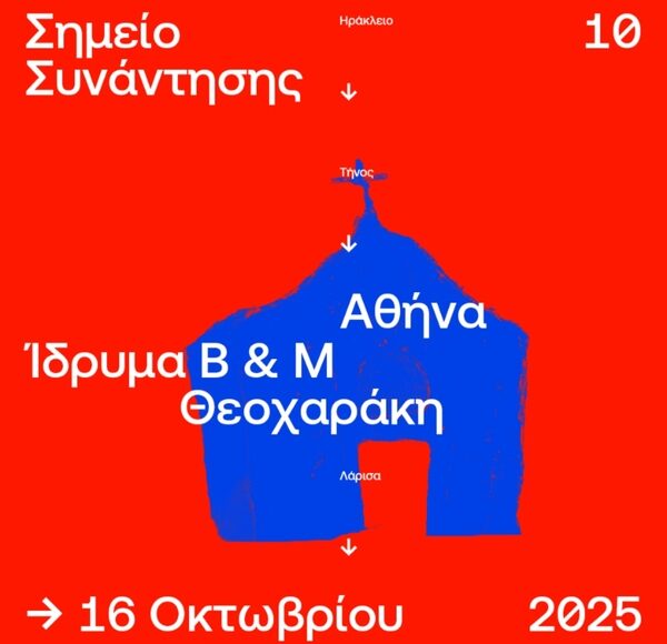 Αφίσα ΣΣ10: Ίδρυμα Βασίλη και Μαρίνας Θεοχαράκη