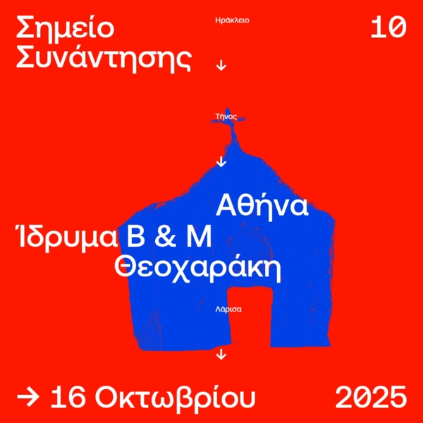 Αφίσα ΣΣ10: Ίδρυμα Βασίλη και Μαρίνας Θεοχαράκη