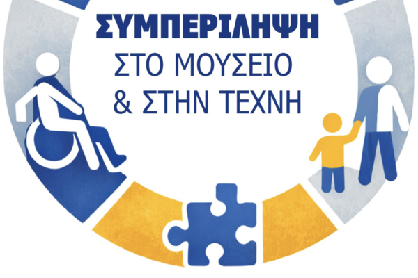 Λογότυπο του συνεδρίου «Συμπερίληψη στο Μουσείο και στην Τέχνη»