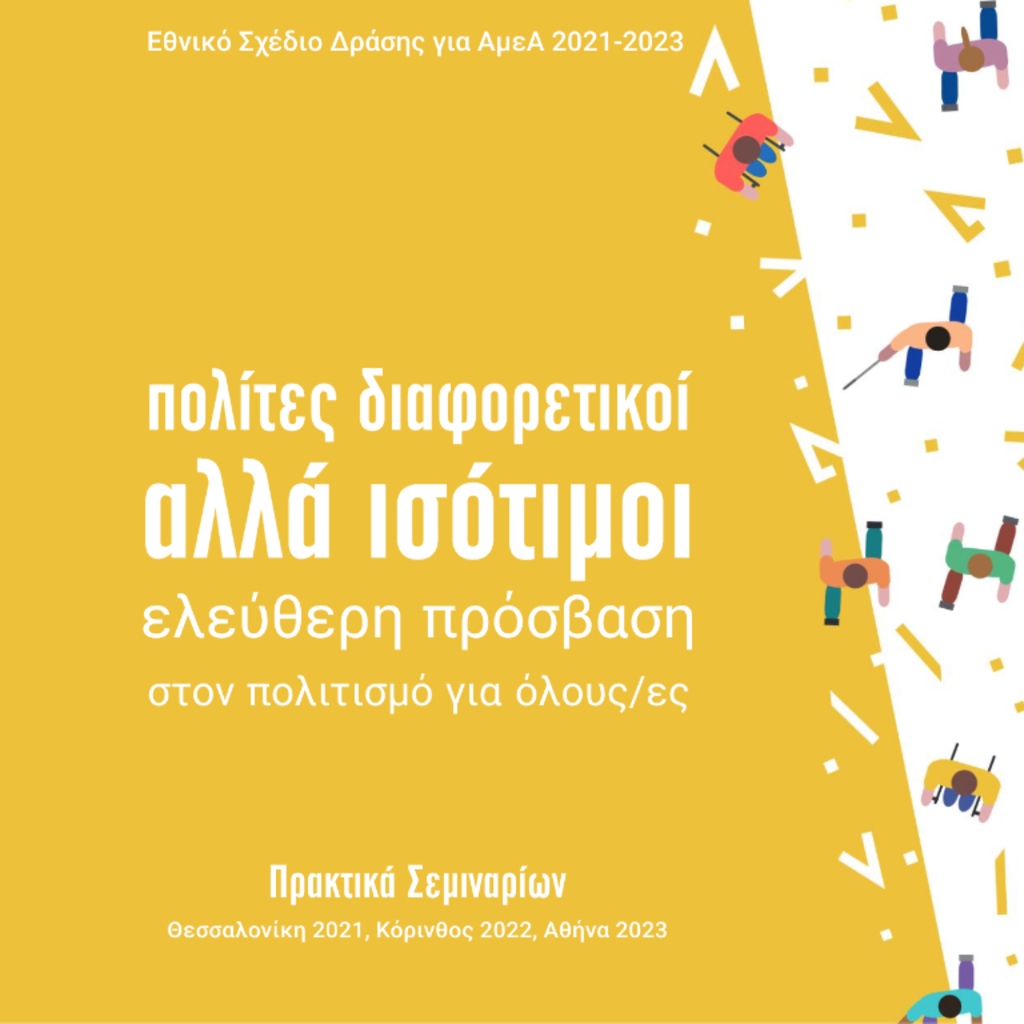 Εξώφυλλο της έκδοσης με τα στοιχεία σε λευκή τυπογραφία πάνω σε κίτρινο φόντο και εικονογράφηση σχετική με την προσβασιμότητα και τη συμπερίληψη.