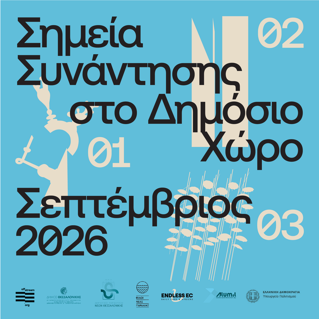 Αφίσα του πρότζεκτ «Σημεία Συνάντησης στο Δημόσιο Χώρο» με μαύρα γράμματα και κρεμ αφαιρετικά σχέδια σε γαλάζιο φόντο, με τα λογότυπα των συνεργαζόμενων φορέων στο κάτω μέρος της εικόνας.
