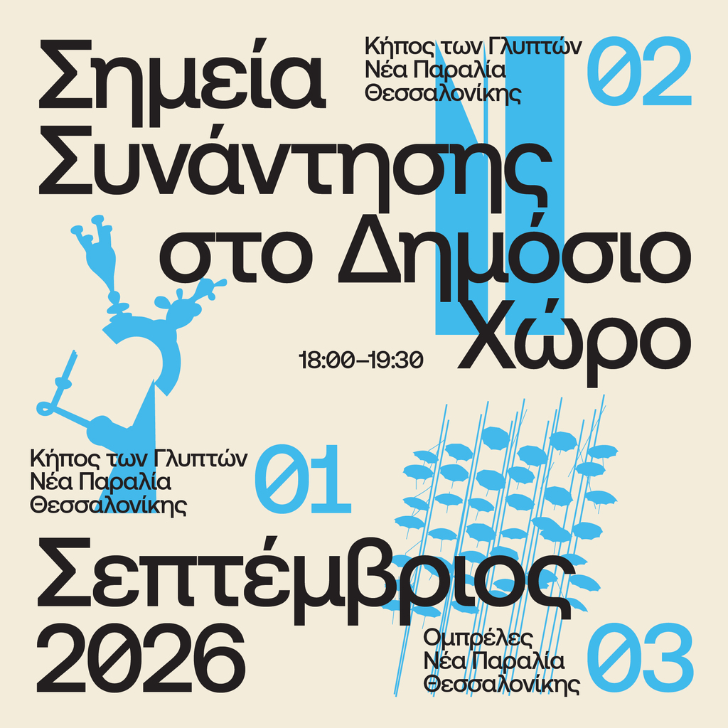 Αφίσα του πρότζεκτ «Σημεία Συνάντησης στο Δημόσιο Χώρο» με μαύρα γράμματα και γαλάζια αφαιρετικά σχέδια σε κρεμ φόντο, Νέα Παραλία Θεσσαλονίκης, Σεπτέμβριος 2026.
