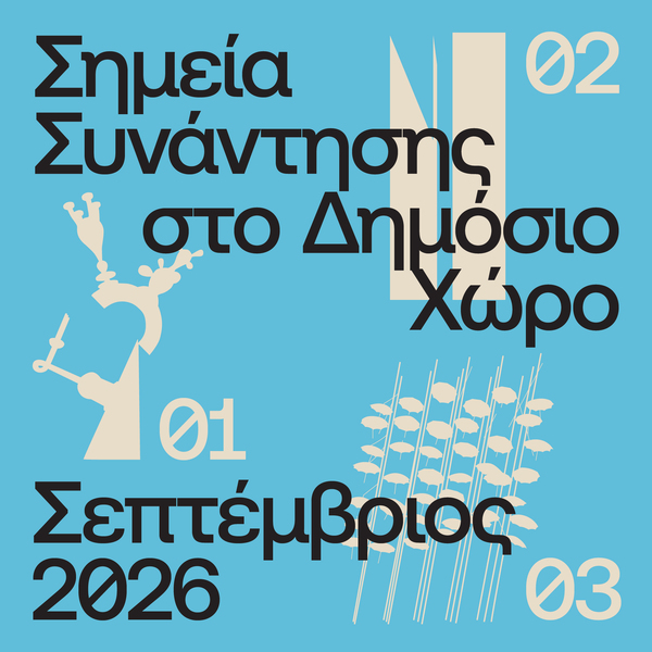 Σημεία Συνάντησης στο Δημόσιο Χώρο 2026